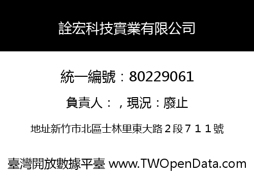 詮宏科技實業有限公司
