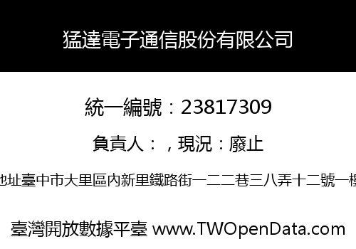 猛達電子通信股份有限公司