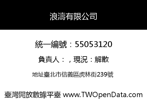 浪濤有限公司