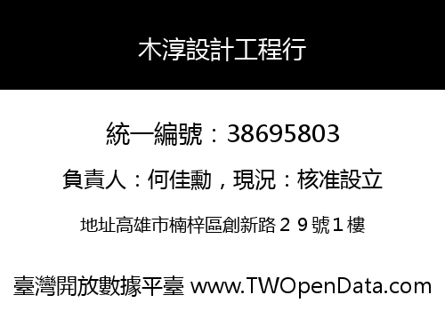 木淳設計工程行