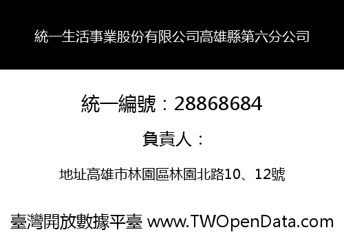 統一生活事業股份有限公司高雄縣第六分公司