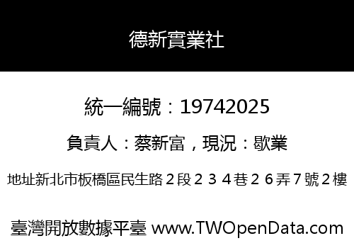 德新實業社