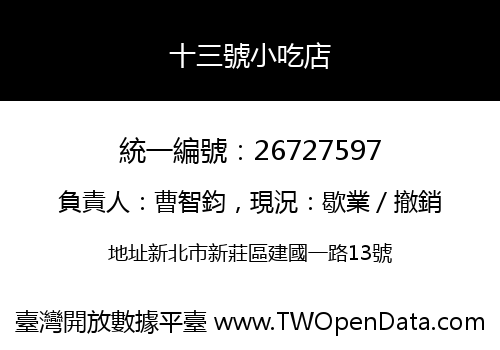 十三號小吃店