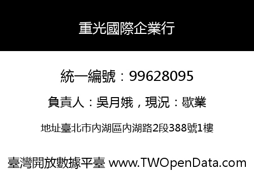 重光國際企業行