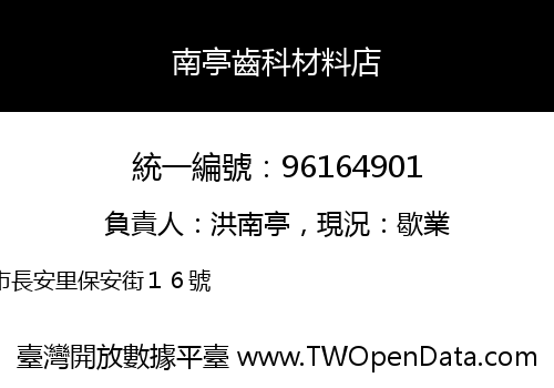 南亭齒科材料店