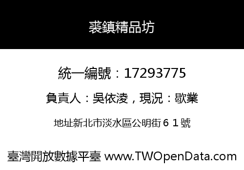 裘鎮精品坊