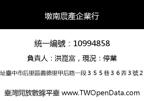 墩南農產企業行