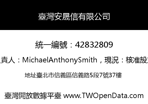臺灣安晟信有限公司