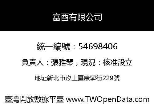 富酉有限公司