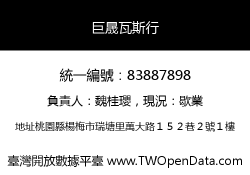 巨晟瓦斯行