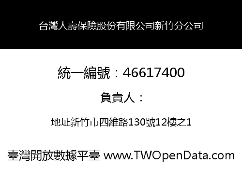 台灣人壽保險股份有限公司新竹分公司