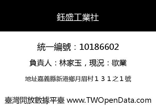 鈺盛工業社