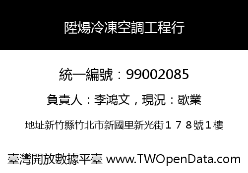 陞煬冷凍空調工程行