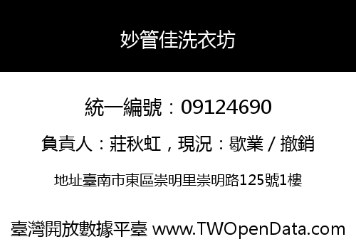 妙管佳洗衣坊