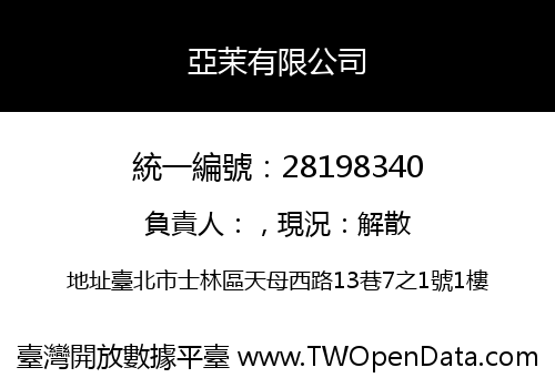 亞茉有限公司