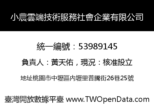 小農雲端技術服務社會企業有限公司