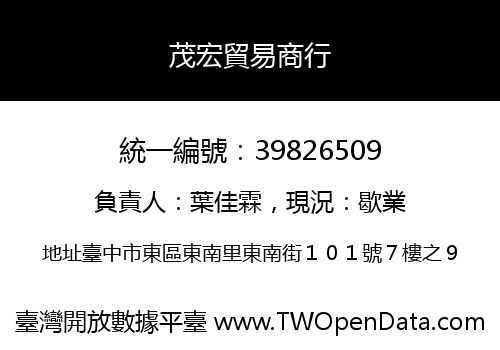 茂宏貿易商行