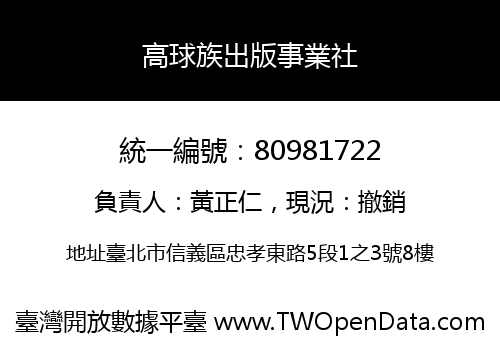 高球族出版事業社