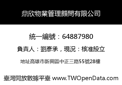 鼎欣物業管理顧問有限公司
