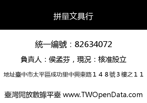 拼量文具行