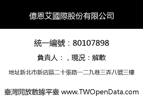 億恩艾國際股份有限公司