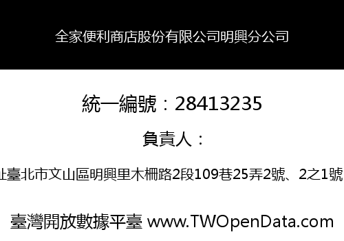全家便利商店股份有限公司明興分公司