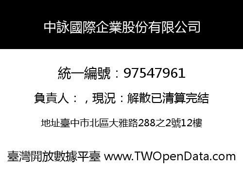 中詠國際企業股份有限公司