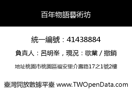 百年物語藝術坊