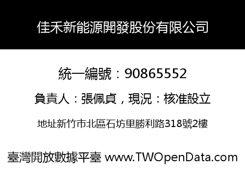 佳禾新能源開發股份有限公司