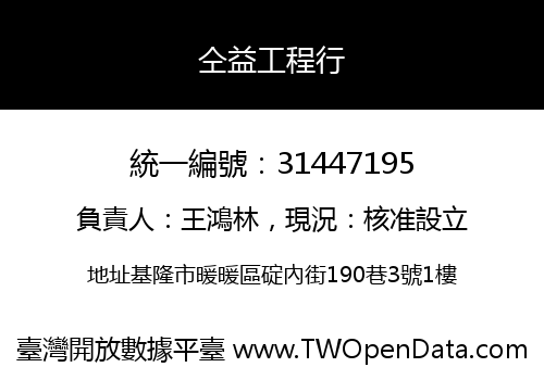仝益工程行