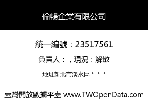 倫暢企業有限公司
