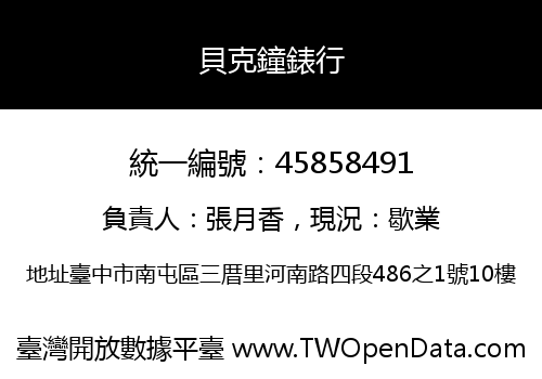 貝克鐘錶行