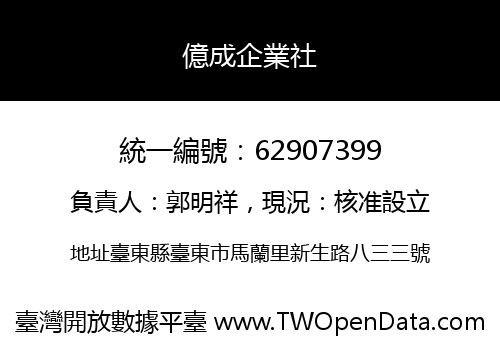 億成企業社