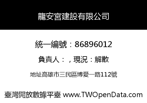 龍安宮建設有限公司