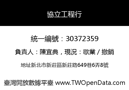 協立工程行