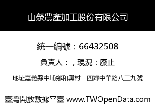 山滎農產加工股份有限公司