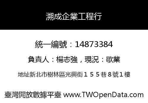 溯成企業工程行