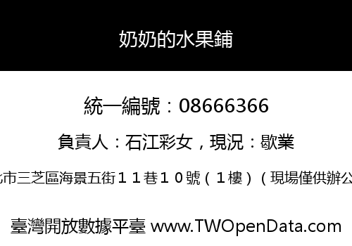 奶奶的水果鋪
