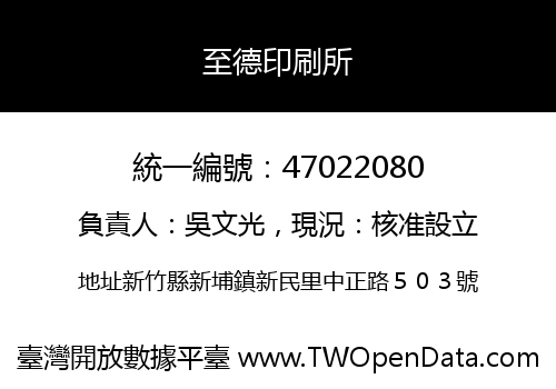 至德印刷所