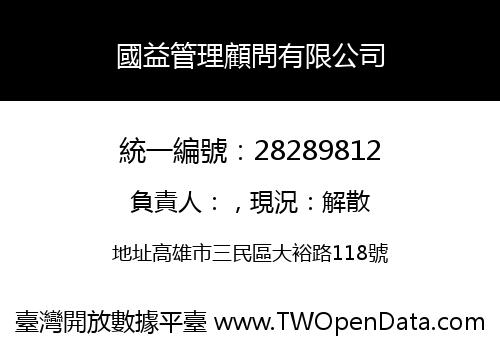 國益管理顧問有限公司