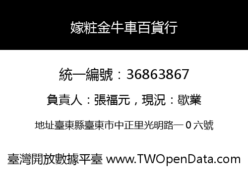 嫁粧金牛車百貨行