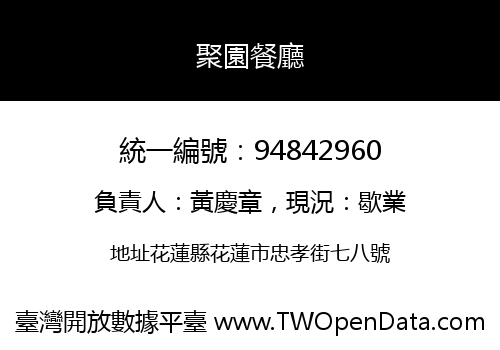 聚園餐廳