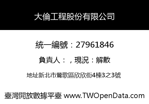 大倫工程股份有限公司