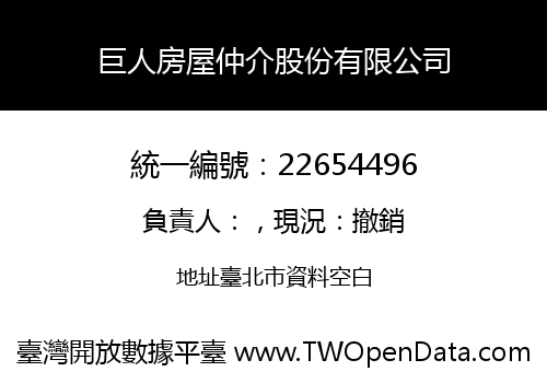 巨人房屋仲介股份有限公司