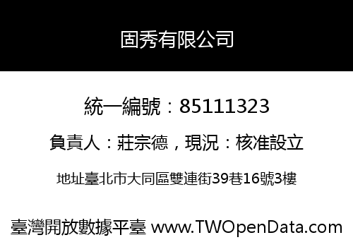 固秀有限公司
