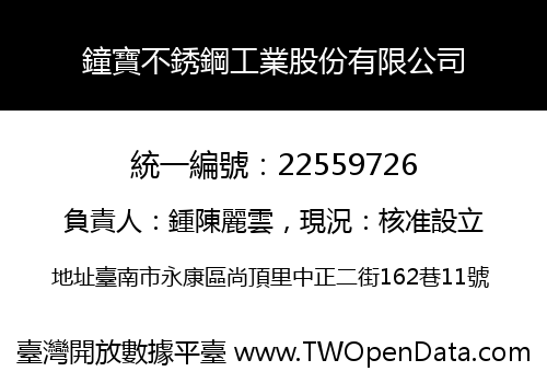 鐘寶不銹鋼工業股份有限公司