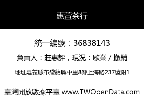 惠萱茶行