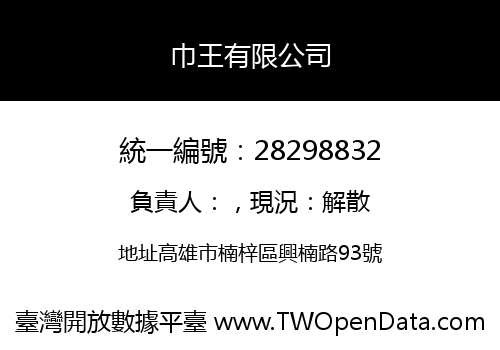 巾王有限公司