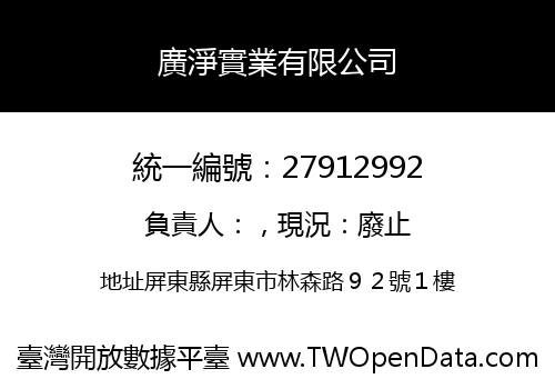 廣淨實業有限公司