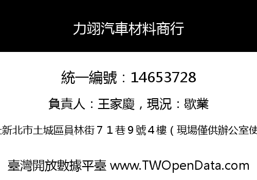 力翊汽車材料商行